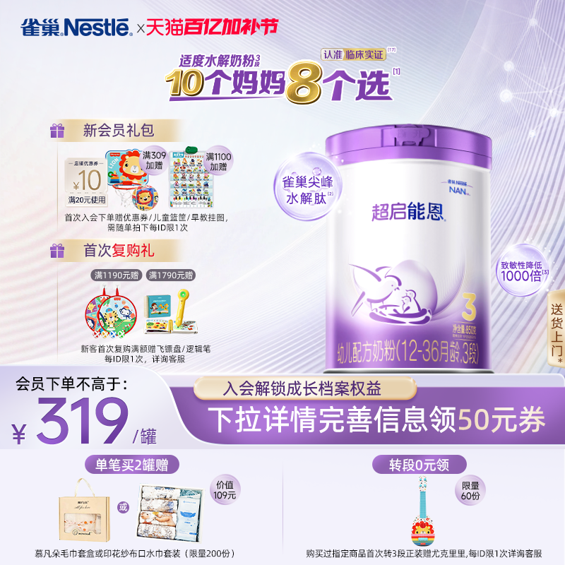【新客专享】雀巢超启能恩3段适度水解850g原超级能恩雀巢奶粉