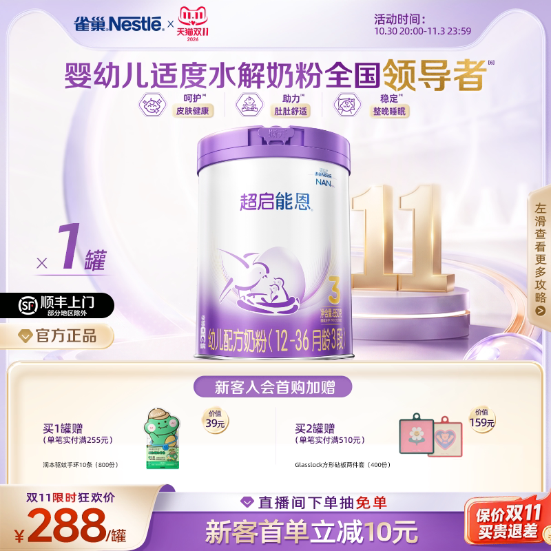 【新客专享】雀巢超启能恩3段适度水解850g原超级能恩官方奶粉