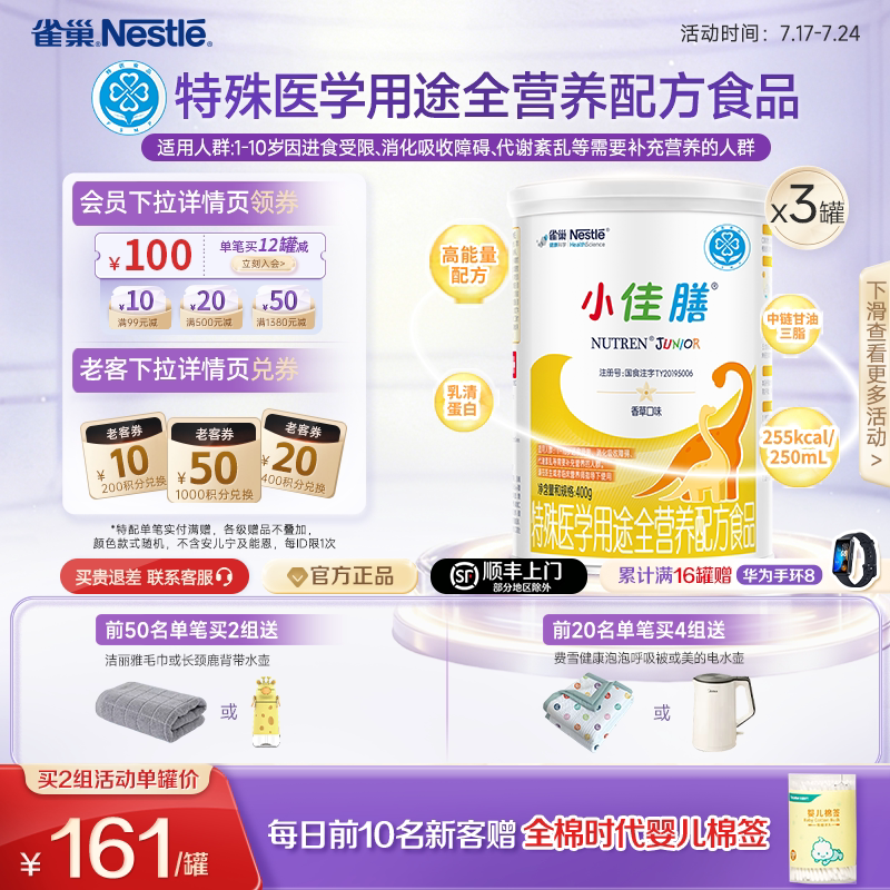 雀巢小佳膳1-10岁儿童成长全营养配方食品400g*3罐正品保证旗舰店