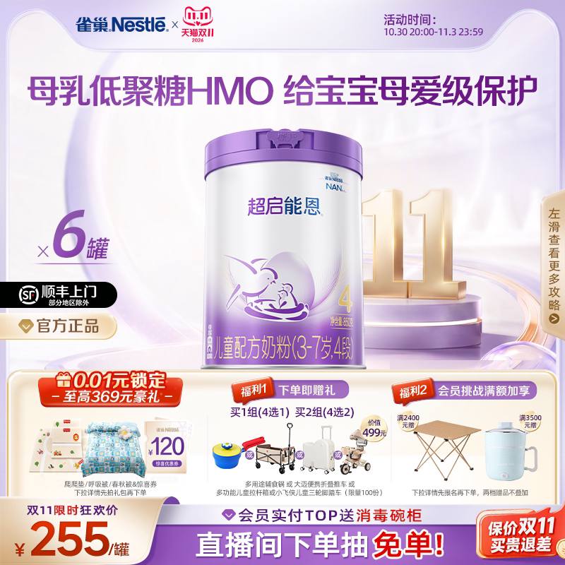 【双11立即抢购】雀巢HMO超启能恩4段适度水解奶粉850g*6超级能恩