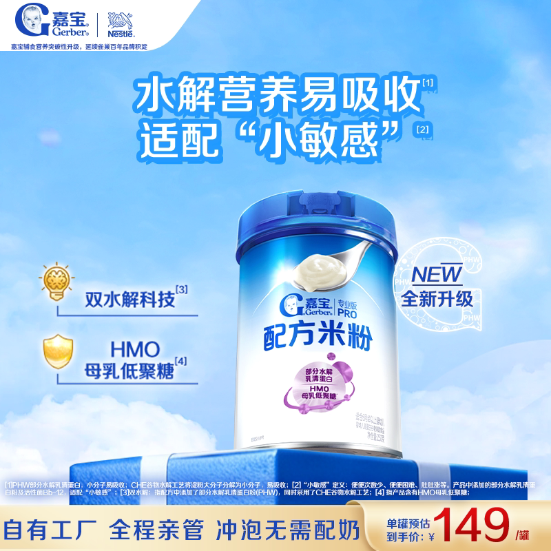 嘉宝PHW部分水解乳清蛋白高铁婴儿配方米粉营养好吸收