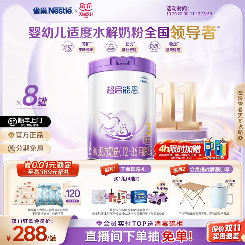【双11立即抢购】雀巢超启能恩3段适度水解奶粉850g*8超级能恩 罐雀巢超实拍商品图