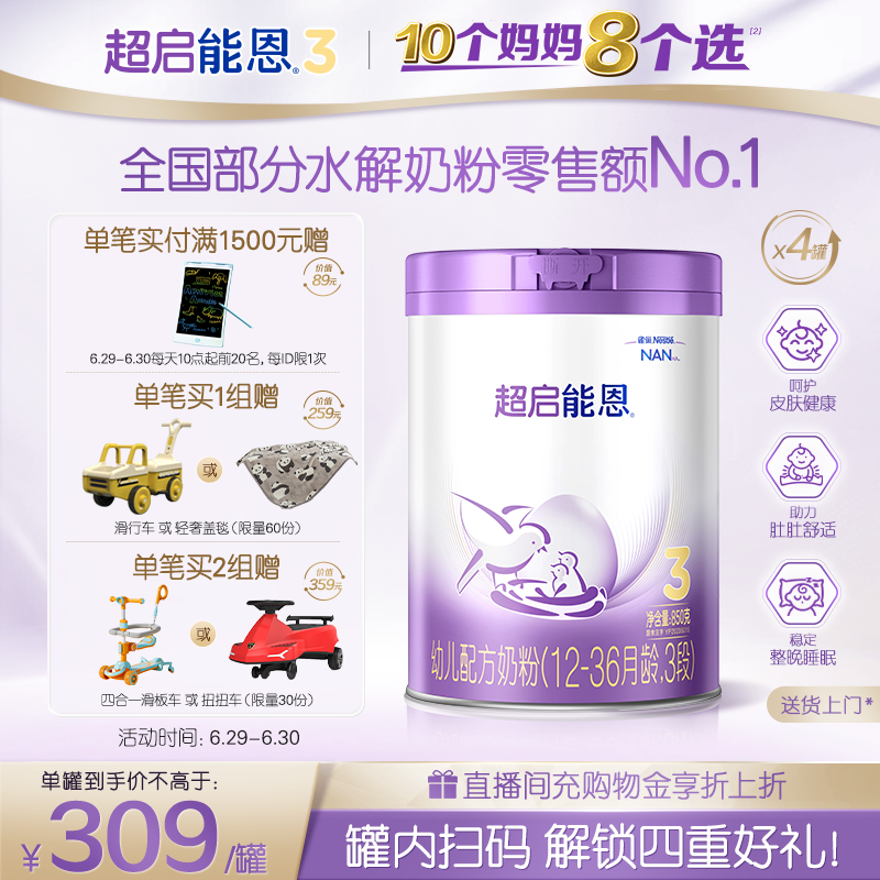 【立即抢购】雀巢超启能恩3段适度水解奶粉850g*4超级能恩官方