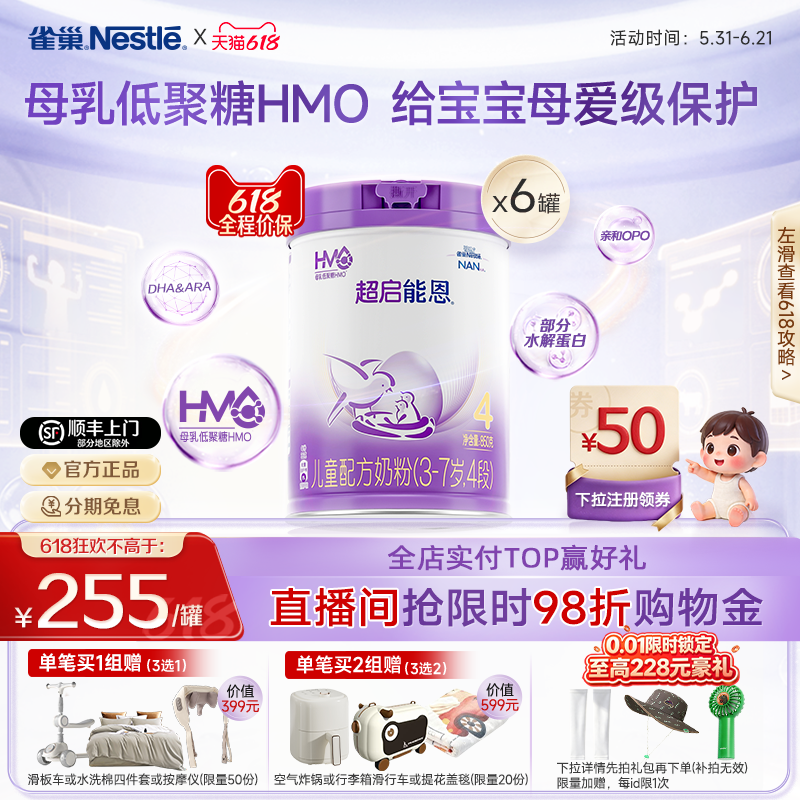 618狂欢｜【HMO】雀巢超启能恩4段适度水解奶粉850g*6超级能恩