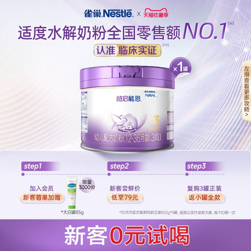 新客专享｜雀巢超启能恩3段适度水解奶粉3段230g超级能恩雀巢奶粉