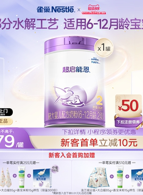 雀巢超启能恩2段适度水解奶粉2段850g超级能恩雀巢奶粉官方旗舰店