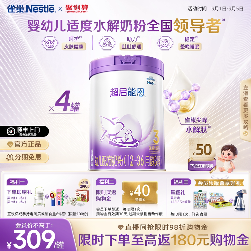 爆款推荐｜雀巢超启能恩3段适度水解奶粉850g*4超级能恩雀巢奶粉