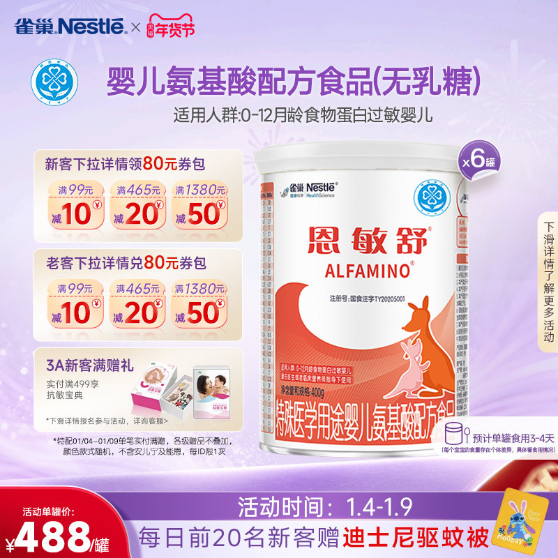 雀巢恩敏舒特殊医学用途食品二代氨基酸强化OPO正品保证400g*6罐