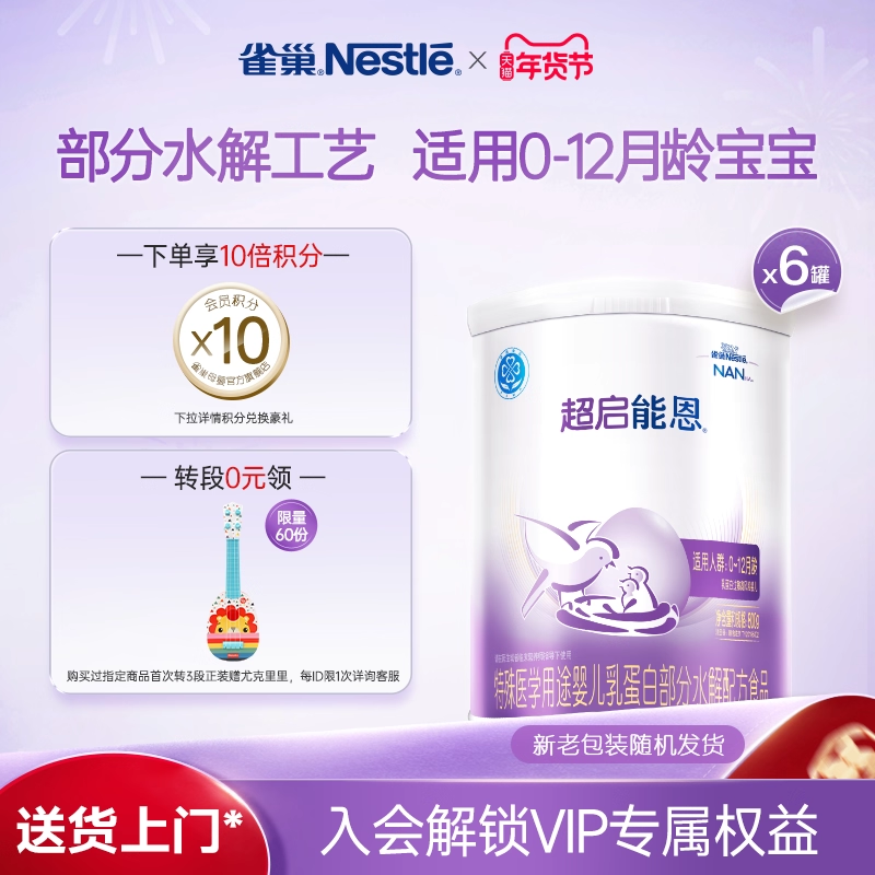 雀巢超启能恩1段婴幼儿适度水解奶粉800g*6官方旗舰店,婴童奶粉,部分水解奶粉,淘宝优惠券,粉丝福利购,淘宝优惠卷