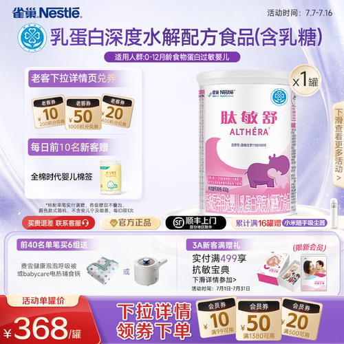 雀巢肽敏舒婴儿食物蛋白深度水解