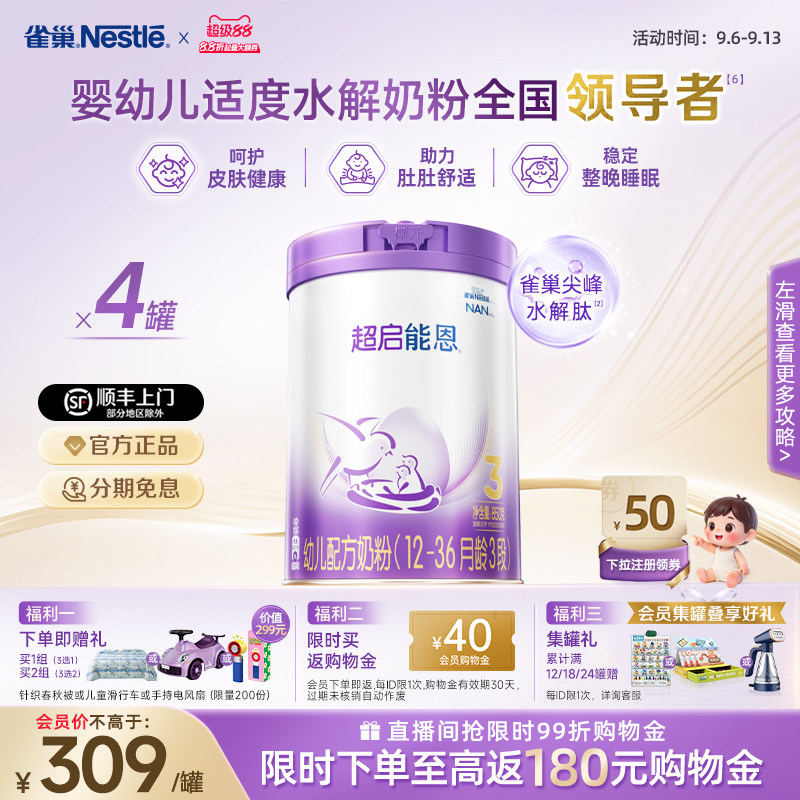 爆款推荐｜雀巢超启能恩3段适度水解奶粉850g*4超级能恩雀巢奶粉
