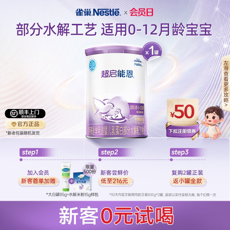 雀巢超启能恩1特殊医学用途婴儿乳蛋白部分水解配方食品超级能恩