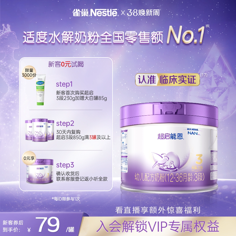 新客专享｜雀巢超启能恩3段适度水解奶粉3段230g超级能恩雀巢奶粉