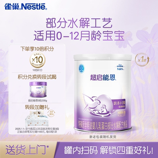 雀巢超啟能恩1段適度水解奶粉超啟能恩一段800g超級(jí)能恩雀巢奶粉