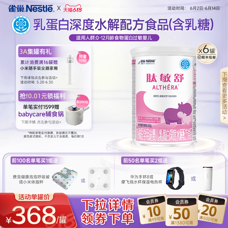 雀巢肽敏舒婴儿乳蛋白深度水解配方食品含乳糖400g*6