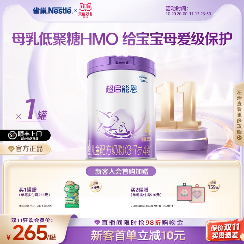 【双11立即抢购】雀巢HMO超启能恩4段适度水解奶粉850g超级能恩