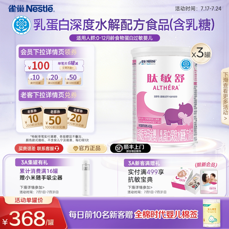 雀巢肽敏舒婴儿乳蛋白深度水解配方食品含乳糖400g*3正品保证官方