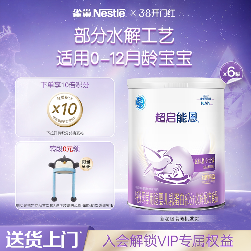 雀巢超启能恩1特殊医学用途婴儿乳蛋白部分水解配方食品超级能恩