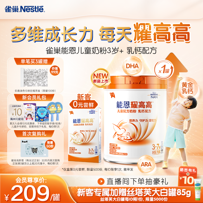 雀巢能恩耀高高儿童成长奶粉3岁+