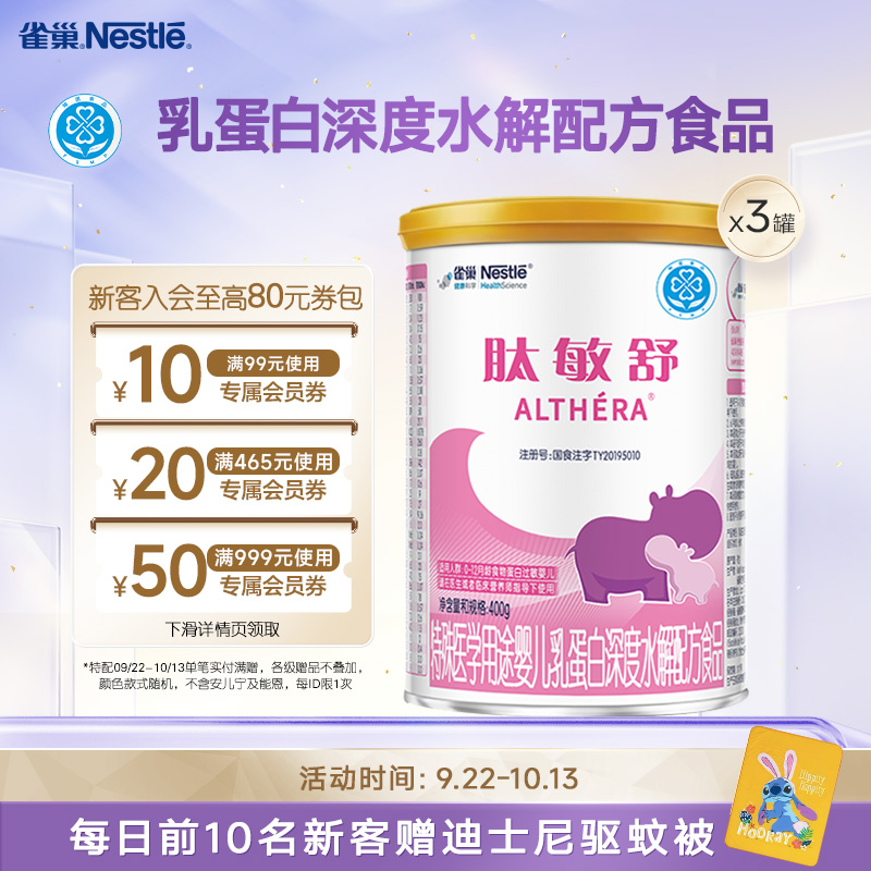 雀巢肽敏舒婴儿乳蛋白深度水解配方食品含乳糖400g*3正品保证官方