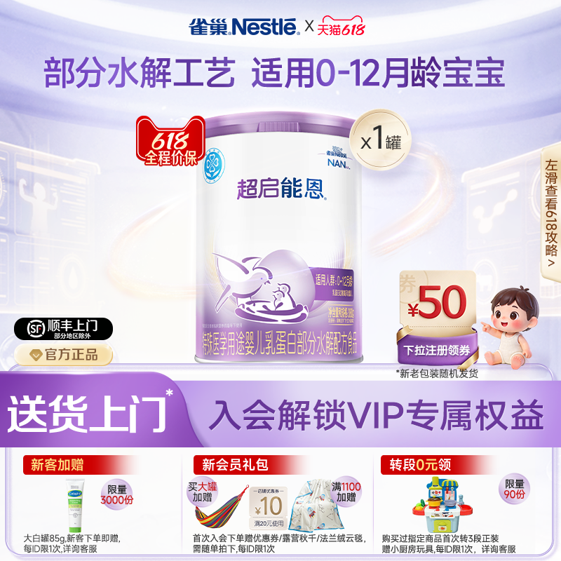 雀巢超启能恩1特殊医学用途婴儿乳蛋白部分水解配方食品超级能恩