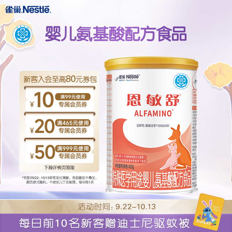 雀巢恩敏舒氨基酸配方粉