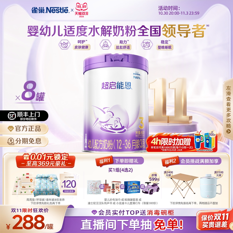 【双11立即抢购】雀巢超启能恩3段适度水解奶粉850g*8超级能恩