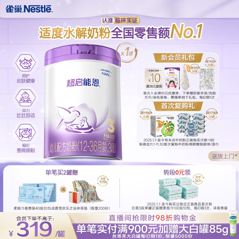 雀巢超启能恩3段适度水解奶粉3段850g超级能恩雀巢奶粉官方旗舰店