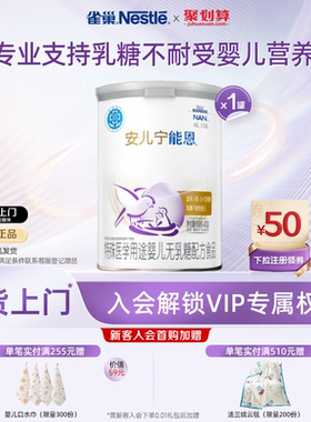 雀巢官方AL110安儿宁能恩特殊医学用途婴儿无乳糖配方食品400g