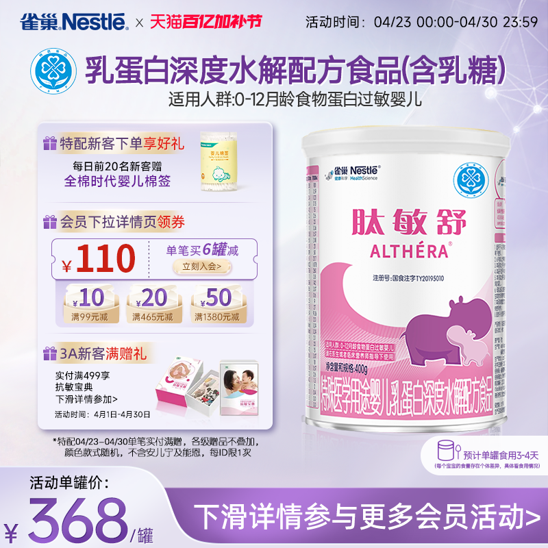 雀巢肽敏舒特殊医学用途婴儿乳蛋白深度水解配方食品400g正品保证