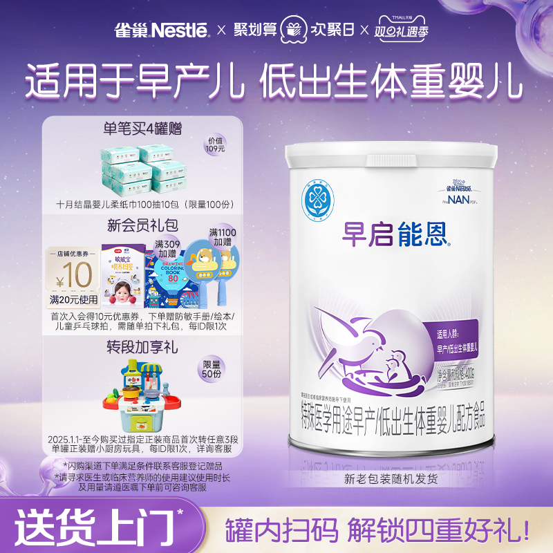 雀巢早启能恩雀巢早产儿奶粉早产奶粉早产儿专用奶粉400g