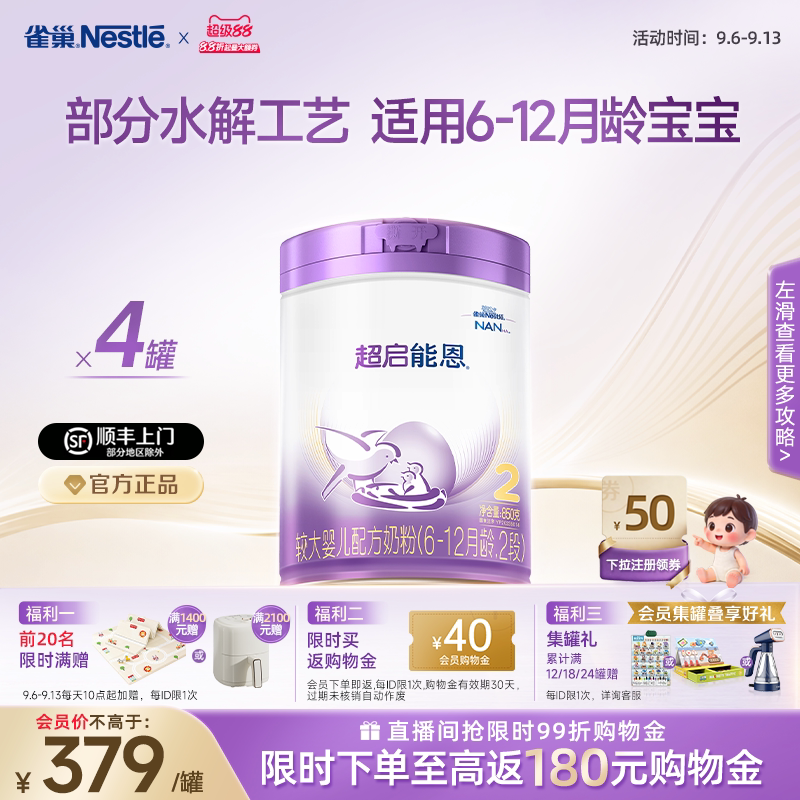 爆款推荐｜雀巢超启能恩2段适度水解奶粉850g*4超级能恩雀巢奶粉