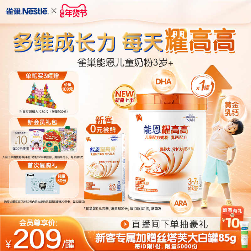 【新客专享】雀巢能恩耀高高A2奶源DHA儿童成长配方奶粉3岁+700g