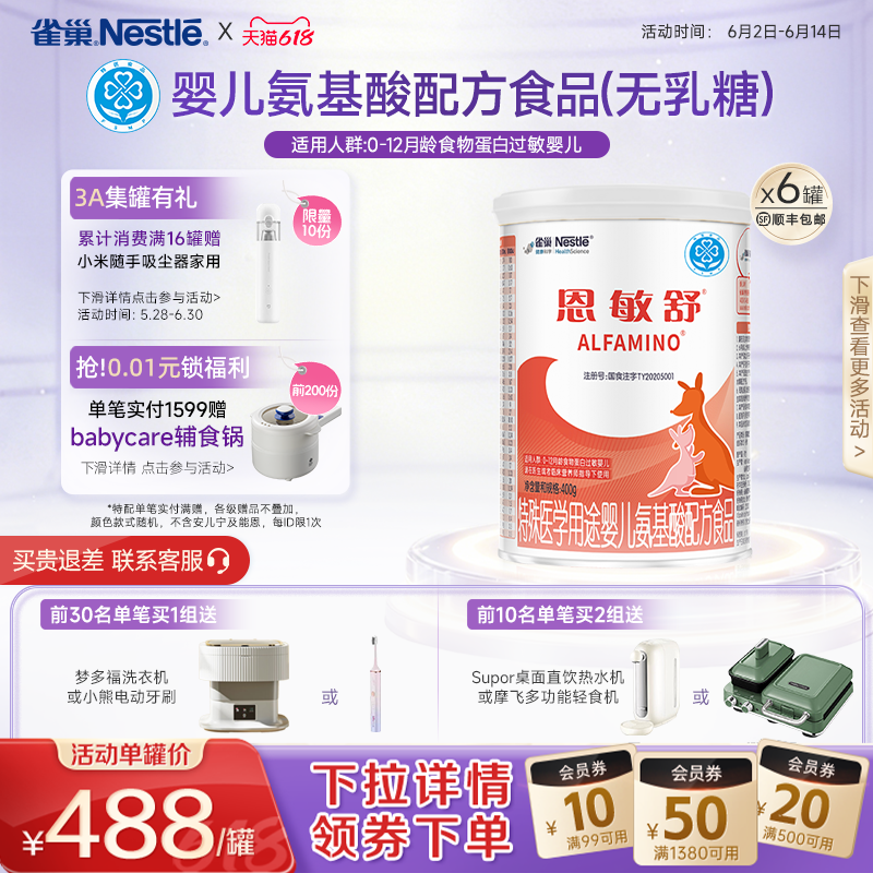 雀巢恩敏舒特殊医学用途食品二代氨基酸强化OPO正品保证400g*6罐