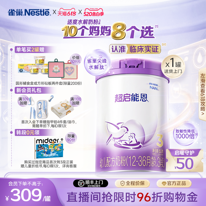 【新客专享】雀巢超启能恩3段适度水解850g原超级能恩雀巢奶粉