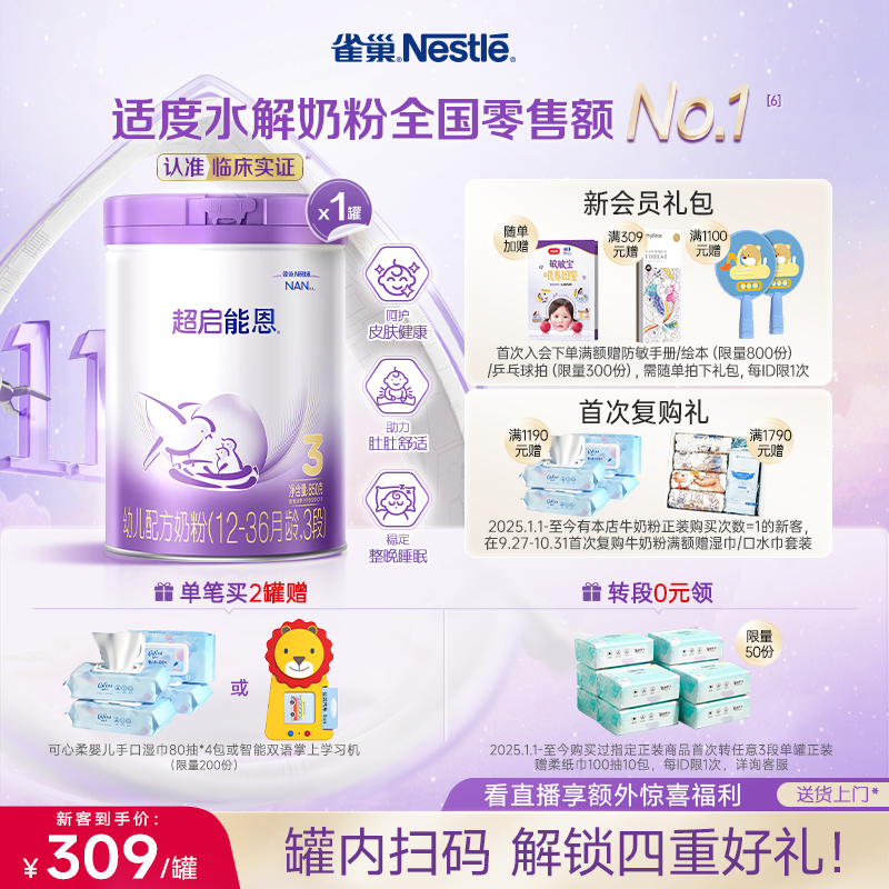 雀巢3段适度水解奶粉超启能恩