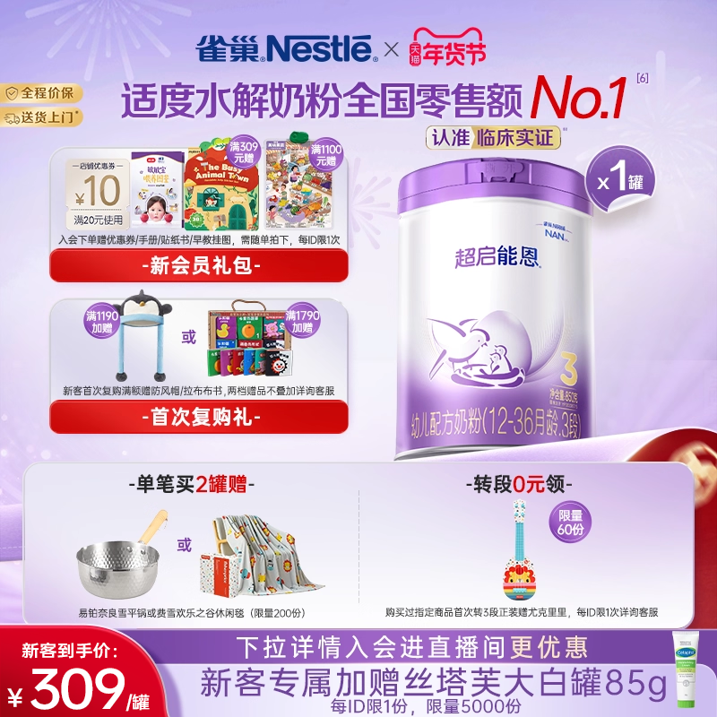 【新客专享】雀巢超启能恩3段适度水解850g原超级能恩雀巢奶粉
