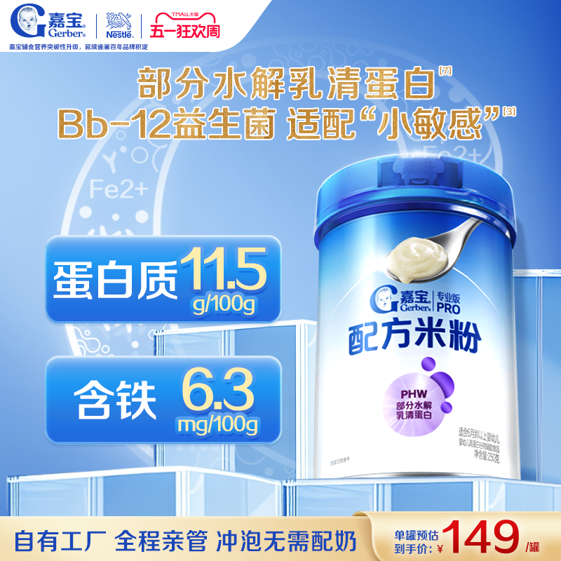嘉宝PHW部分水解乳清蛋白高铁婴儿配方米粉营养好吸收