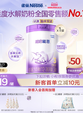 雀巢超启能恩3段适度水解奶粉3段850g超级能恩雀巢奶粉官方旗舰店