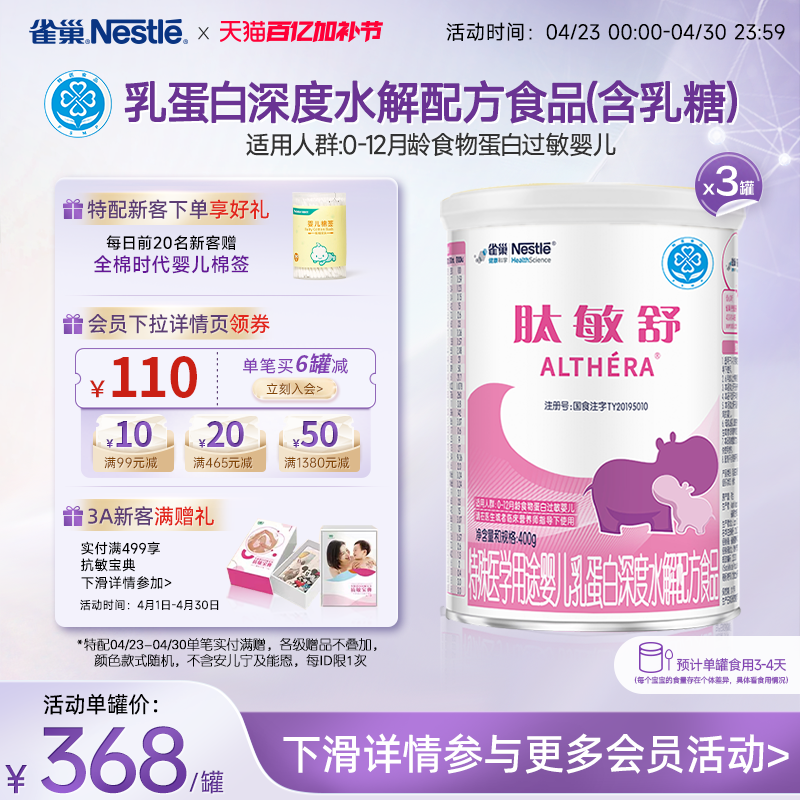雀巢肽敏舒婴儿乳蛋白深度水解配方食品含乳糖400g*3正品保证官方