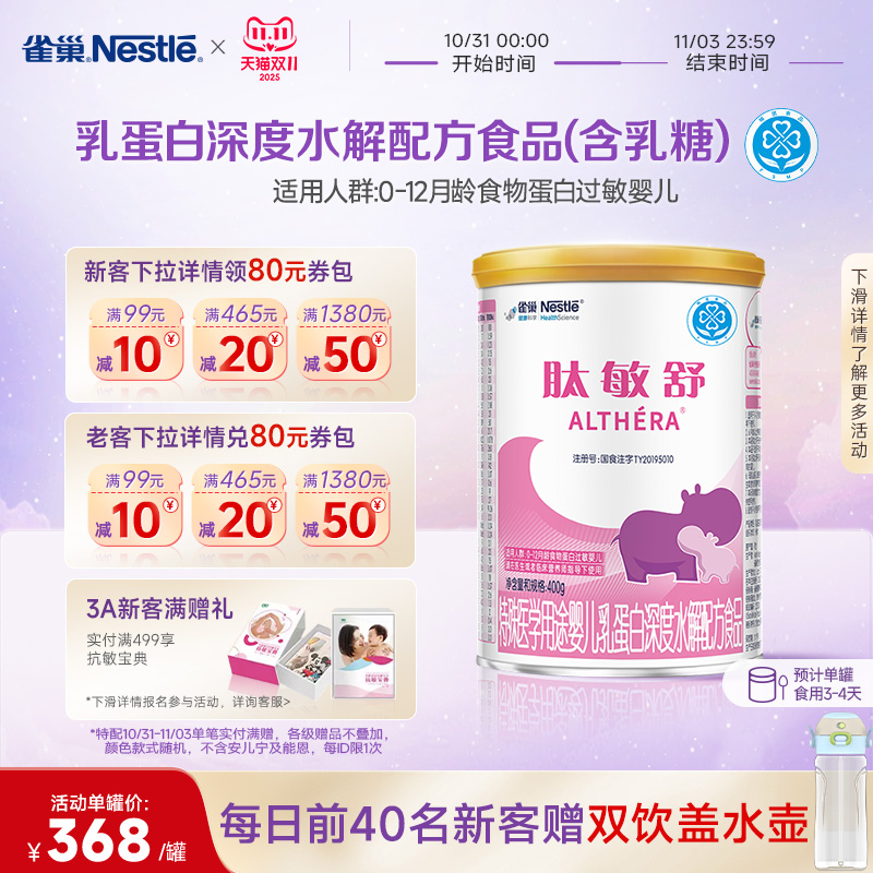 雀巢肽敏舒特殊医学用途婴儿乳蛋白深度水解配方食品400g正品保证