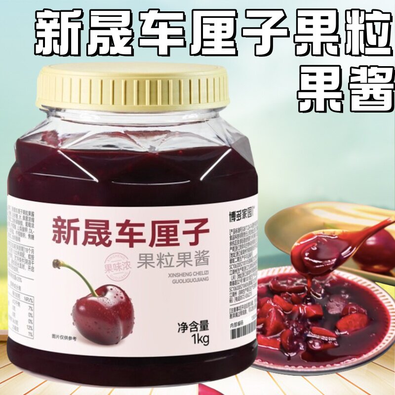 博多家园新晟车厘子果粒果酱 樱桃酱 车厘子雪山大福奶茶饮品专用