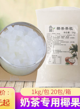 冉颖椰果粒袋装原味椰果肉1kg*20包整箱刨冰冰粥甜品椰果奶茶专用