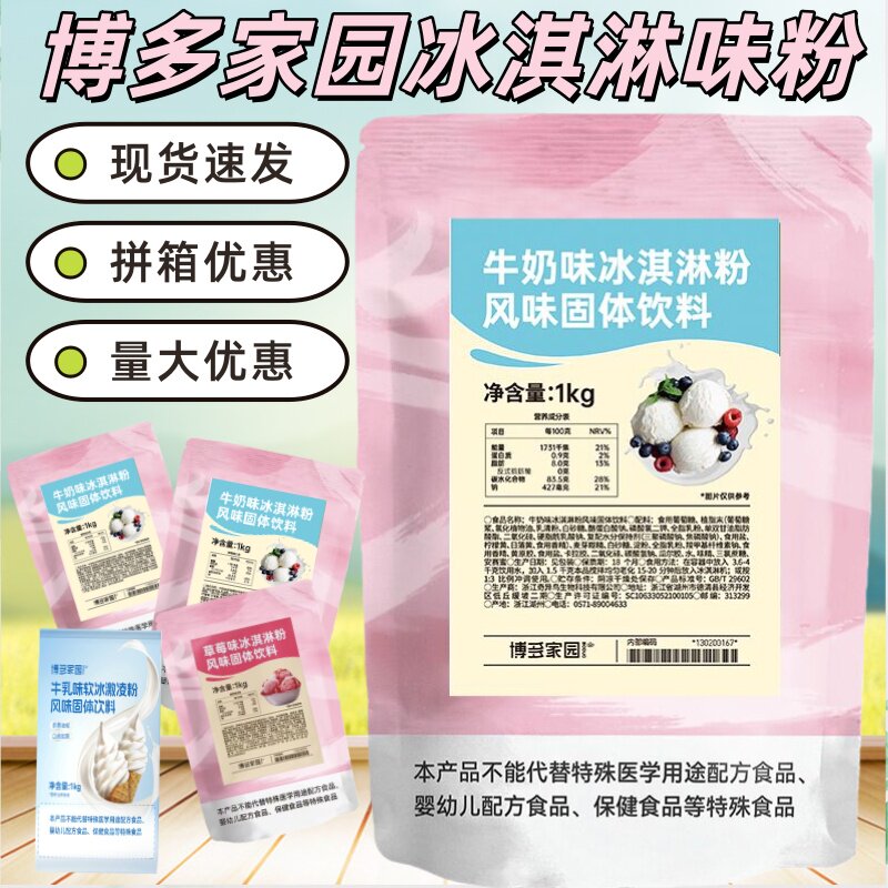 博多家园牛奶冰淇淋粉冰激凌圣代雪糕粉另有草莓香草抹茶味软冰粉