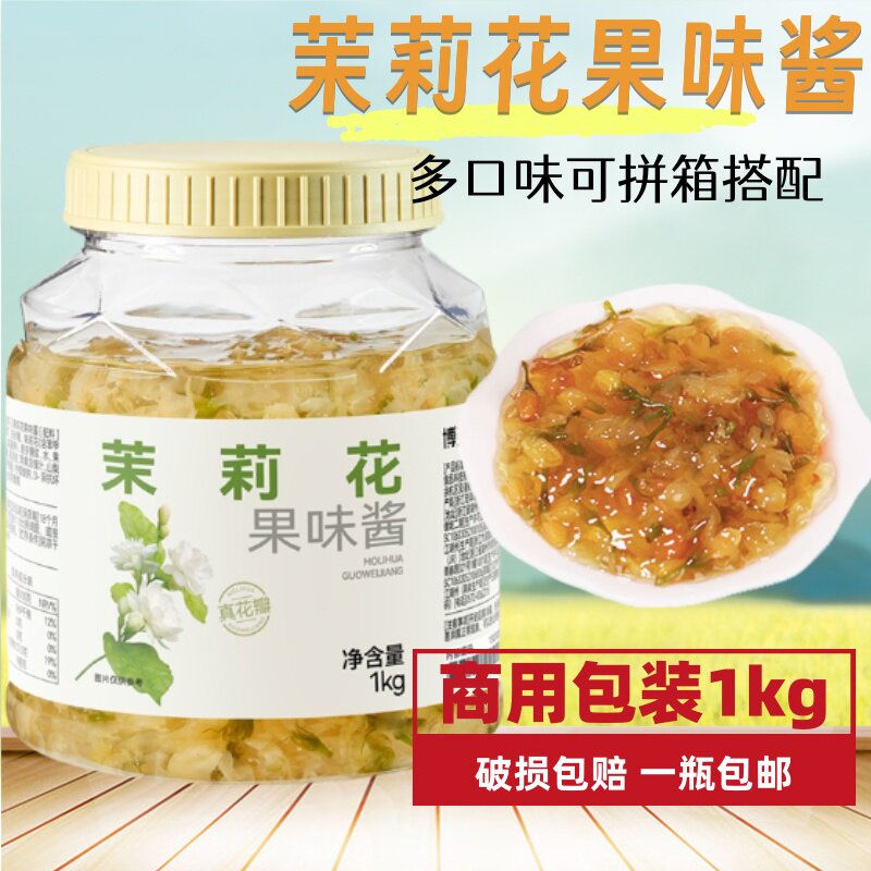 包邮 博多家园茉莉花茶 博多茉莉花果酱 茉莉花酱1KG博多果酱果茶