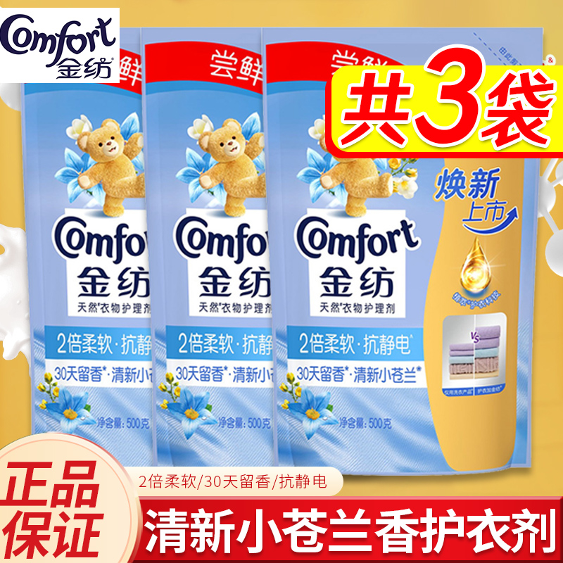 金纺衣物护理剂柔顺剂液清新小苍兰去静电柔软30天留香袋装500g
