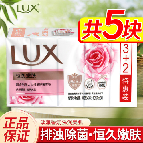 正品恒久嫩肤3+2特惠装力士香皂