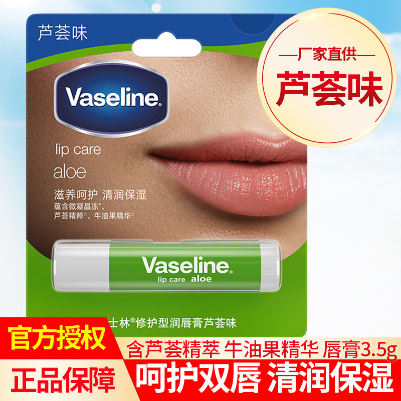 Vaseline/凡士林修护型润唇膏芦荟味含牛油果精萃清爽保湿3.5g_虎窝淘