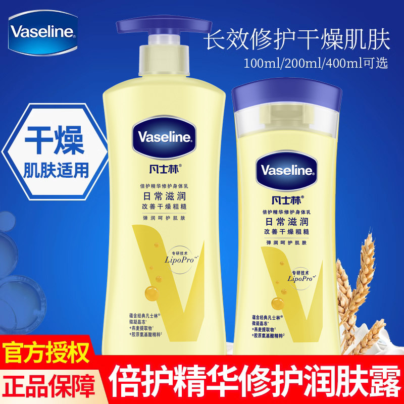 Vaseline/凡士林倍护精华修护身体乳润肤露保湿淡香100/200/400ml