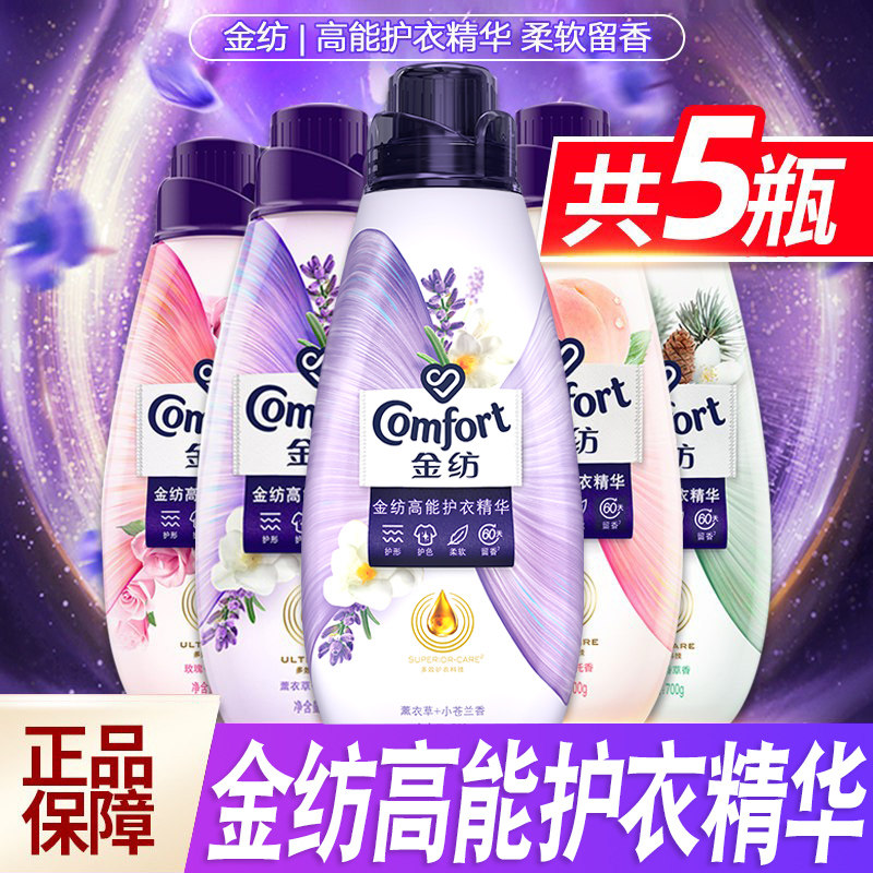金纺高能护衣精华护形护色柔软留香柔顺剂多香味组套700g*5瓶